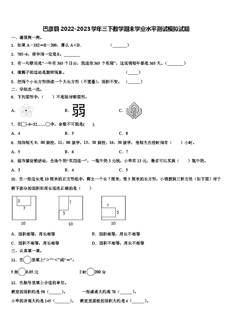 巴彦县2022-2023学年三下数学期末学业水平测试模拟试题含解析01