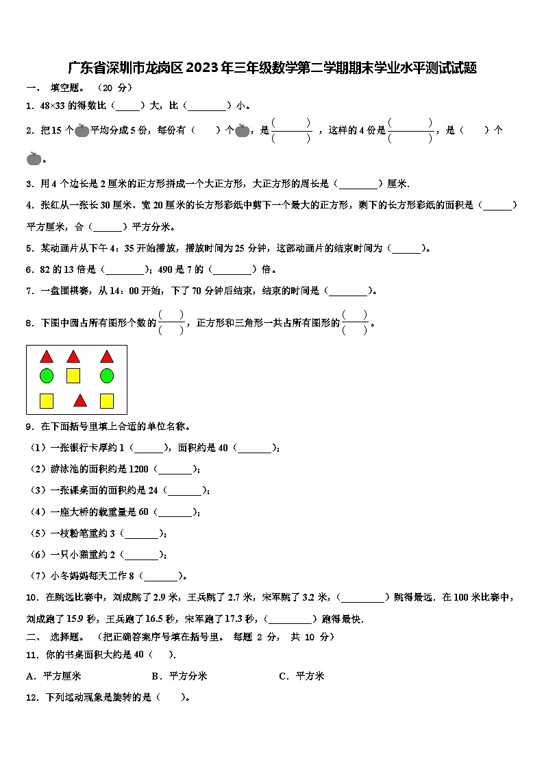 广东省深圳市龙岗区2023年三年级数学第二学期期末学业水平测试试题含解析01