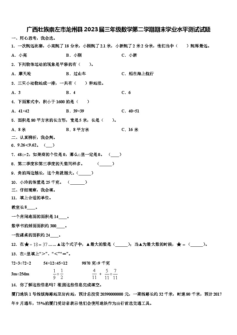广西壮族崇左市龙州县2023届三年级数学第二学期期末学业水平测试试题含解析01