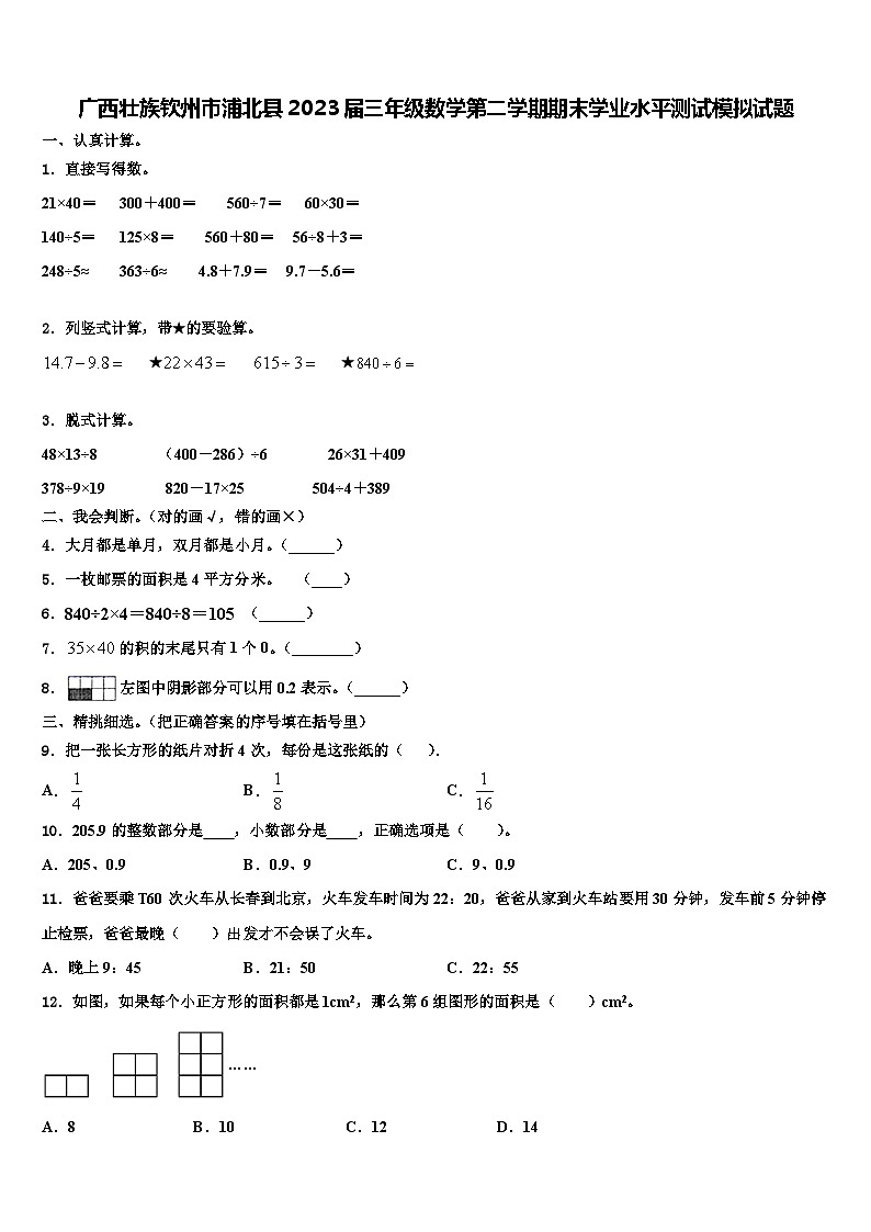 广西壮族钦州市浦北县2023届三年级数学第二学期期末学业水平测试模拟试题含解析01