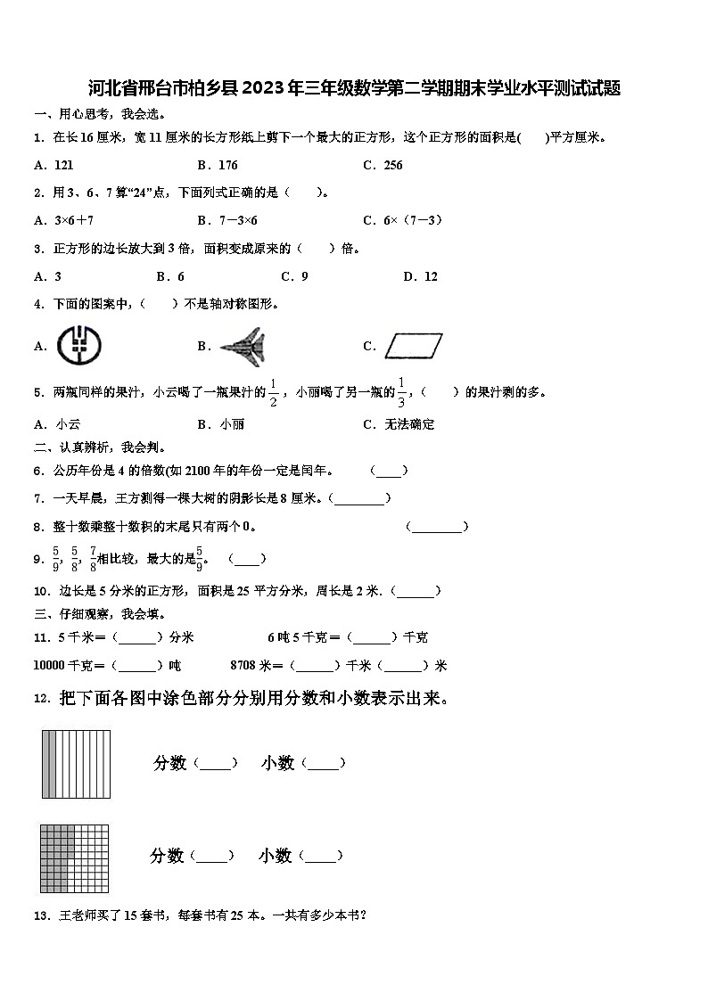 河北省邢台市柏乡县2023年三年级数学第二学期期末学业水平测试试题含解析第1页