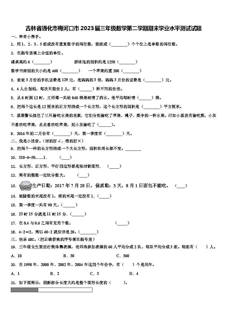吉林省通化市梅河口市2023届三年级数学第二学期期末学业水平测试试题含解析第1页