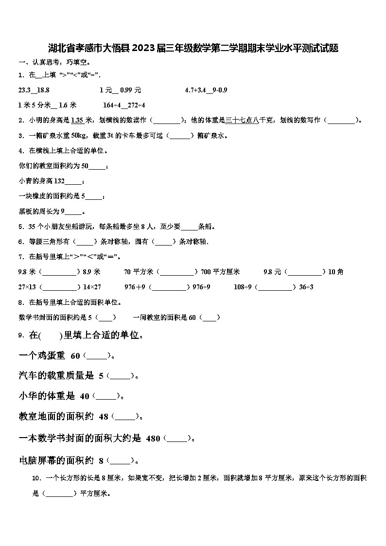 湖北省孝感市大悟县2023届三年级数学第二学期期末学业水平测试试题含解析第1页