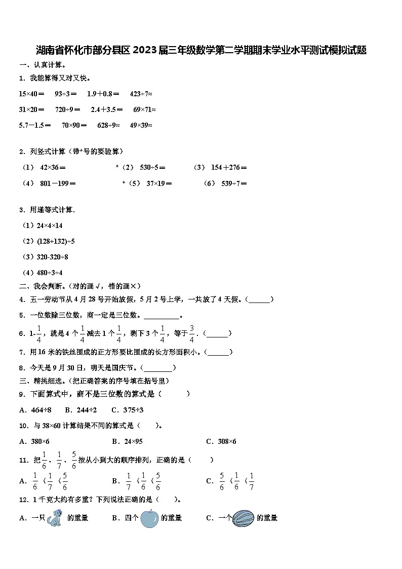 湖南省怀化市部分县区2023届三年级数学第二学期期末学业水平测试模拟试题含解析第1页