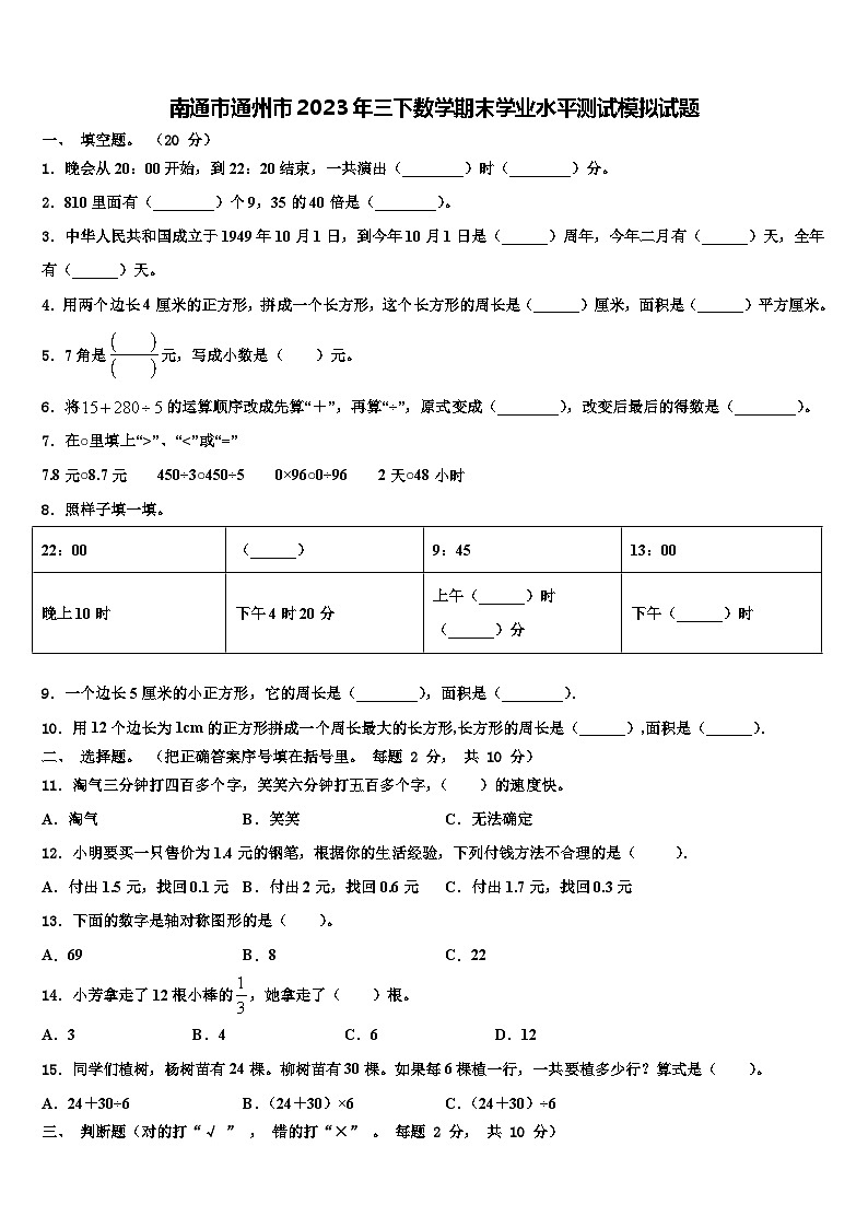 南通市通州市2023年三下数学期末学业水平测试模拟试题含解析第1页