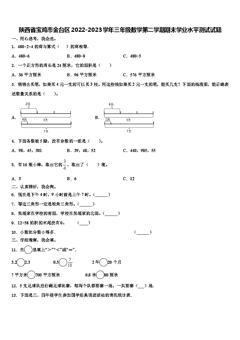陕西省宝鸡市金台区2022-2023学年三年级数学第二学期期末学业水平测试试题含解析第1页