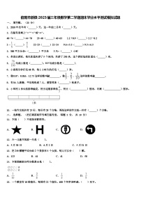 信阳市新县2023届三年级数学第二学期期末学业水平测试模拟试题含解析