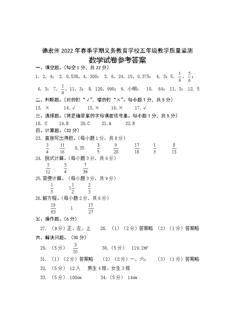 德宏州2022年春季五年级数学试卷 参考答案第1页