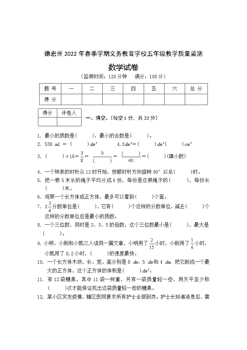 德宏州2022年春季五年级数学试卷第1页