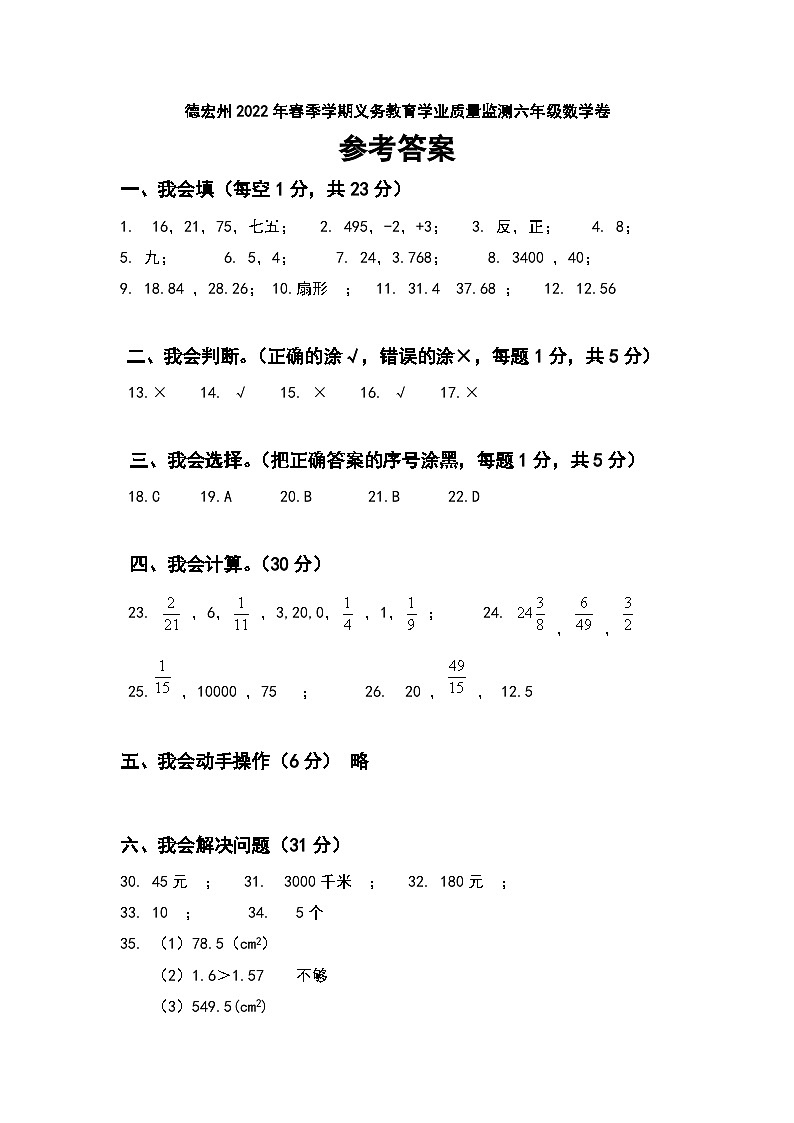 德宏州2022年春季学期义务教育学校教学质量监测六年级数学试卷参考答案第1页