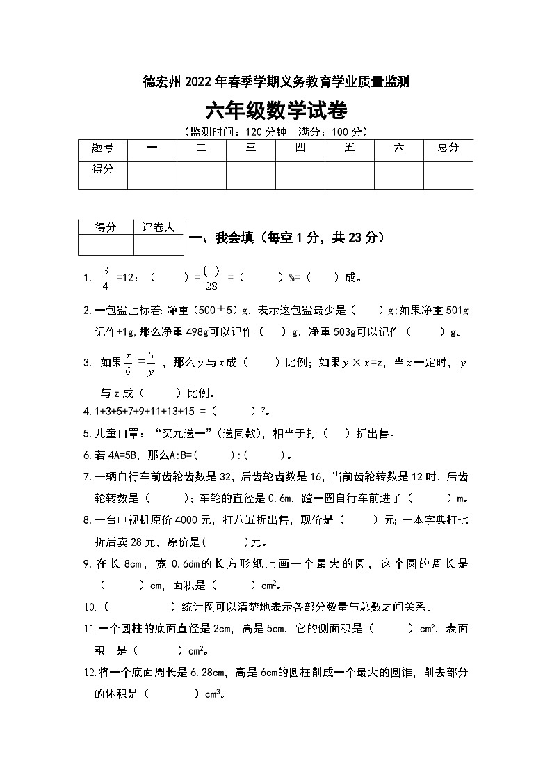 德宏州2022年春季学期义务教育学校教学质量监测六年级数学试卷第1页