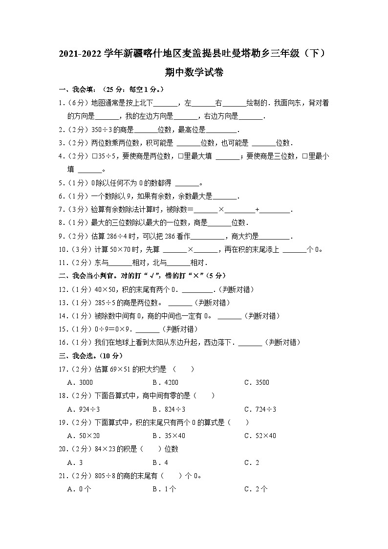 新疆维吾尔自治区喀什地区麦盖提县吐曼塔勒乡2021-2022学年三年级下学期期中数学试卷第1页