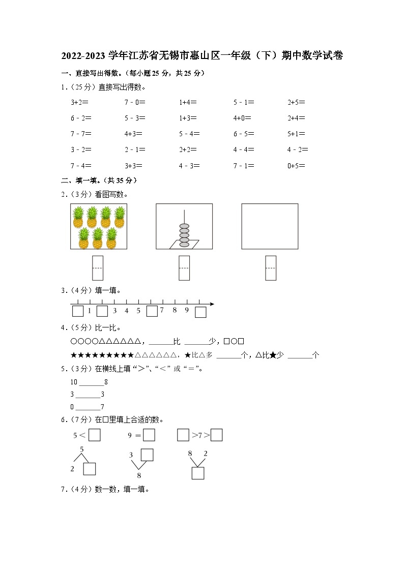 江苏省无锡市惠山区2022-2023学年一年级下学期期中数学试卷01