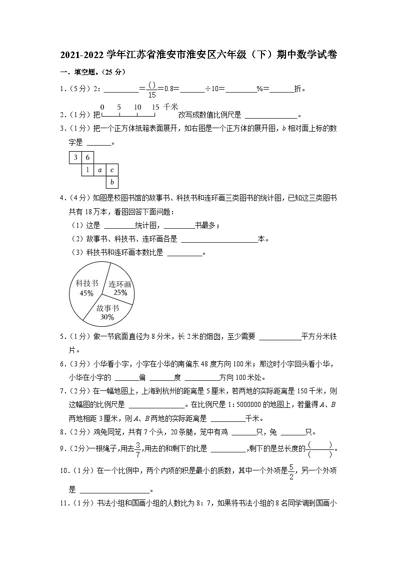 江苏省淮安市淮安区2021-2022学年六年级下学期期中数学试卷01
