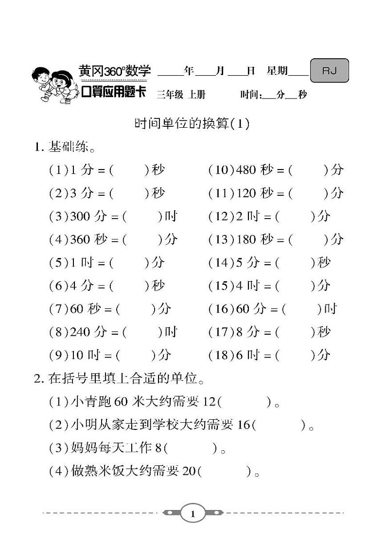 （2023秋）-人教版-小学数学（三上）- 口算题卡（共119页）01