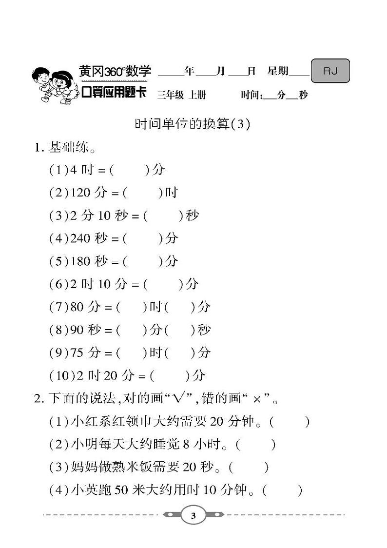 （2023秋）-人教版-小学数学（三上）- 口算题卡（共119页）03