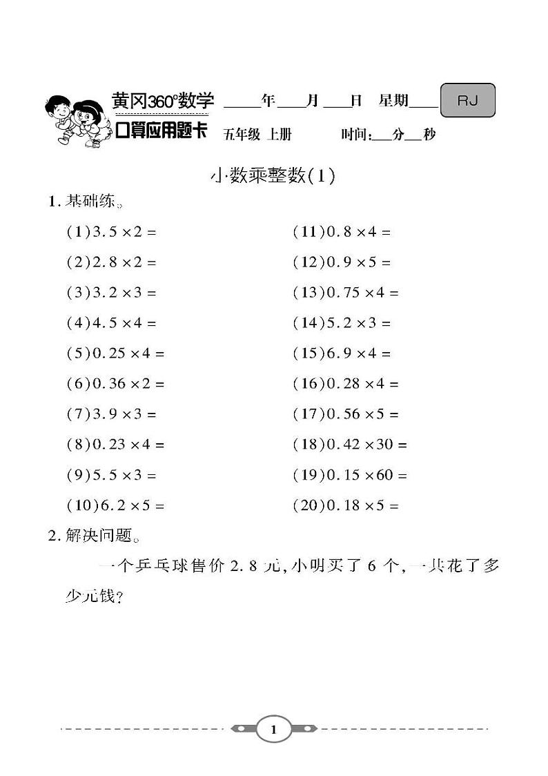 （2023秋）-人教版-小学数学（五上）- 口算题卡（共121页）01
