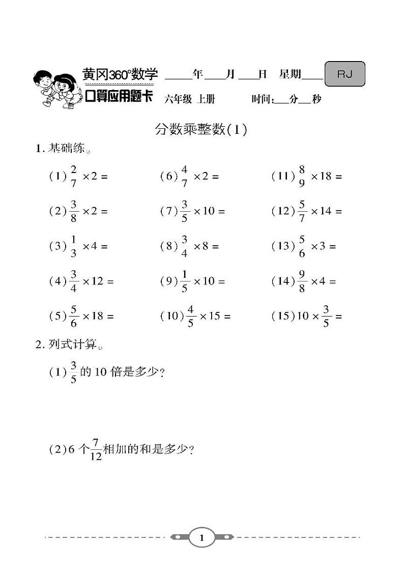 （2023秋）-人教版-小学数学（六上）- 口算题卡（共120页）01