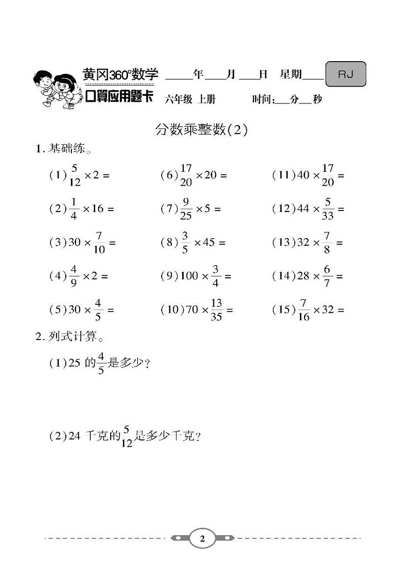 （2023秋）-人教版-小学数学（六上）- 口算题卡（共120页）02