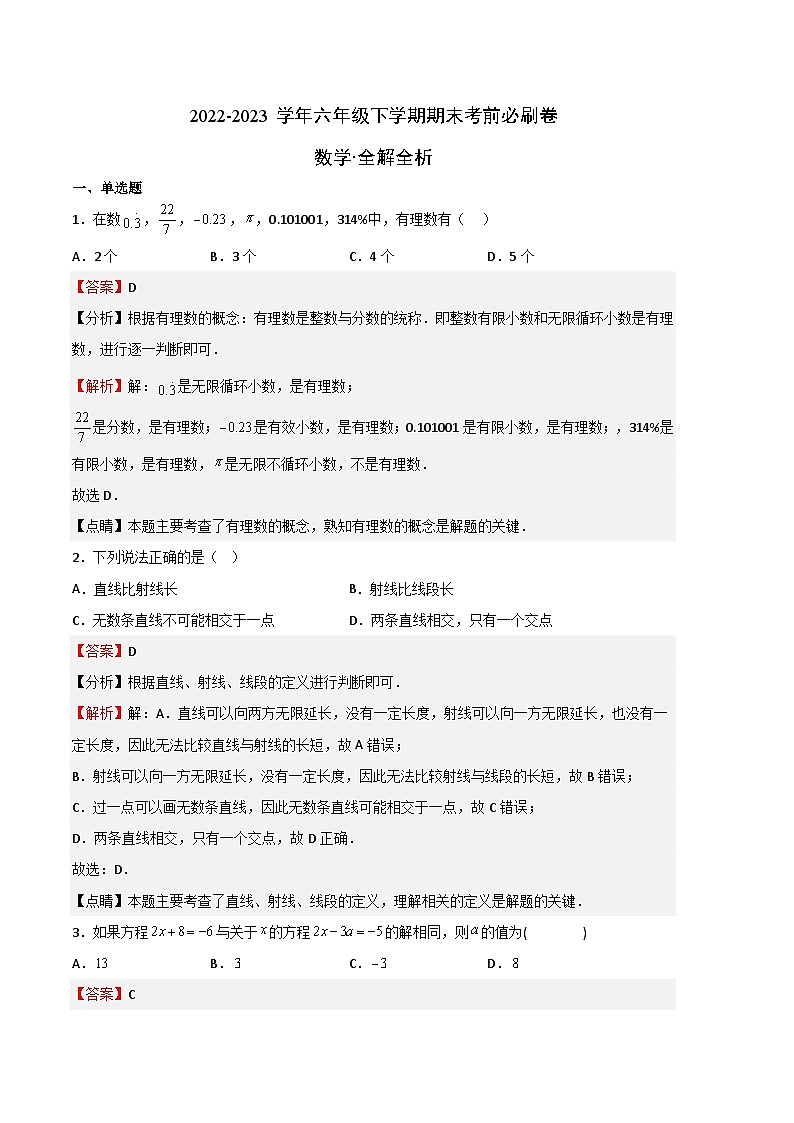 数学（沪教版A卷）——2022-2023学年六年级下学期期末模拟卷01