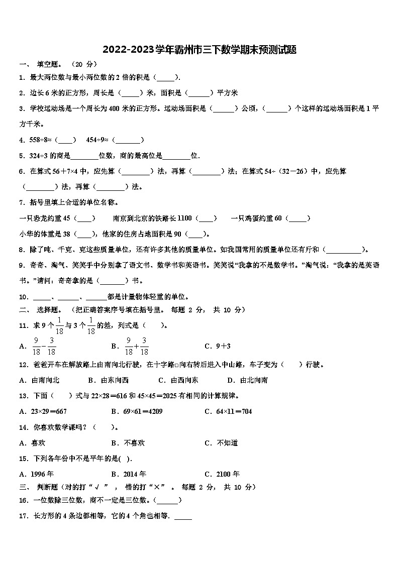 2022-2023学年霸州市三下数学期末预测试题含解析第1页