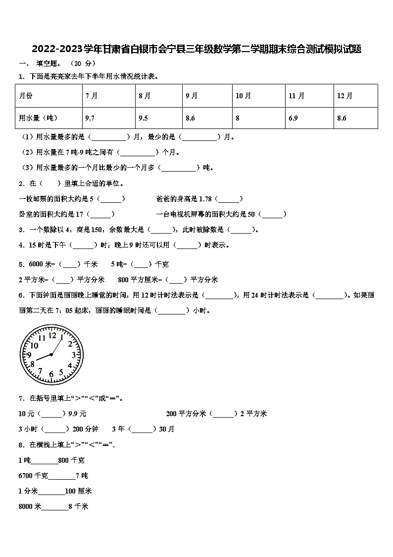 2022-2023学年甘肃省白银市会宁县三年级数学第二学期期末综合测试模拟试题含解析第1页