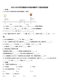 2022-2023学年甘肃省天水市清水县数学三下期末检测试题含解析