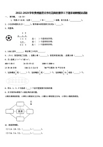 2022-2023学年贵州省遵义市红花岗区数学三下期末调研模拟试题含解析