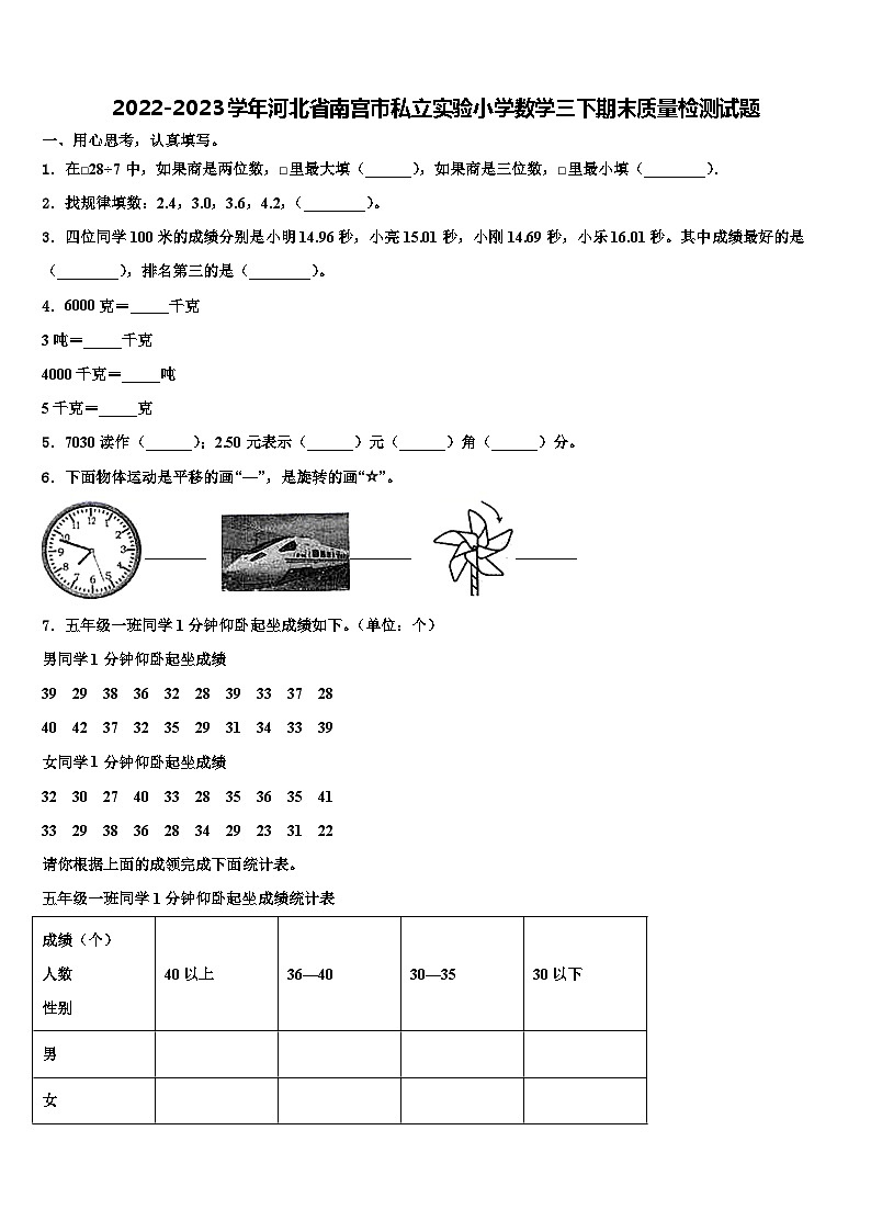 2022-2023学年河北省南宫市私立实验小学数学三下期末质量检测试题含解析01