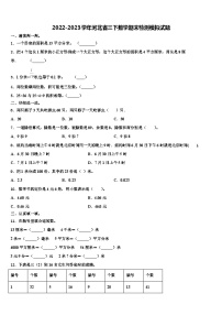 2022-2023学年河北省三下数学期末检测模拟试题含解析