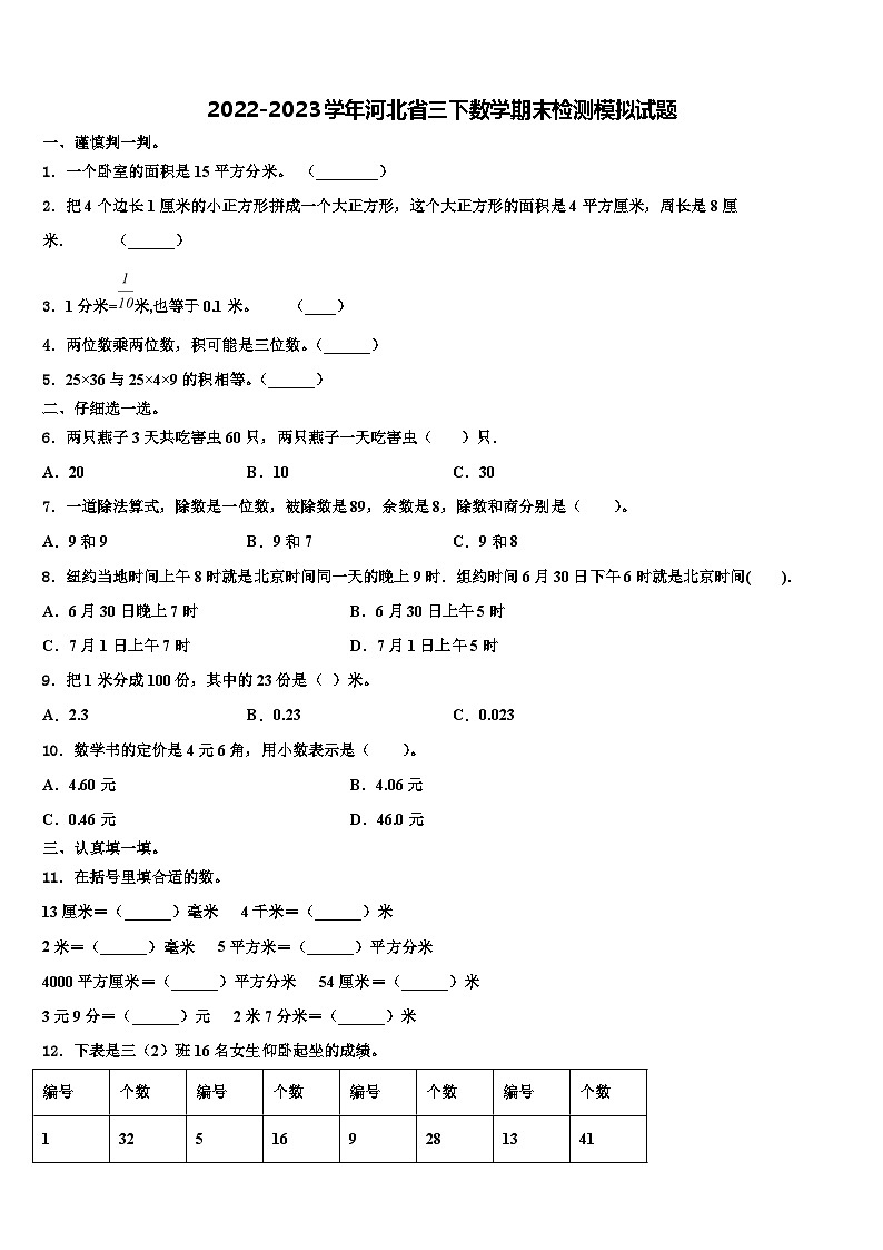 2022-2023学年河北省三下数学期末检测模拟试题含解析第1页