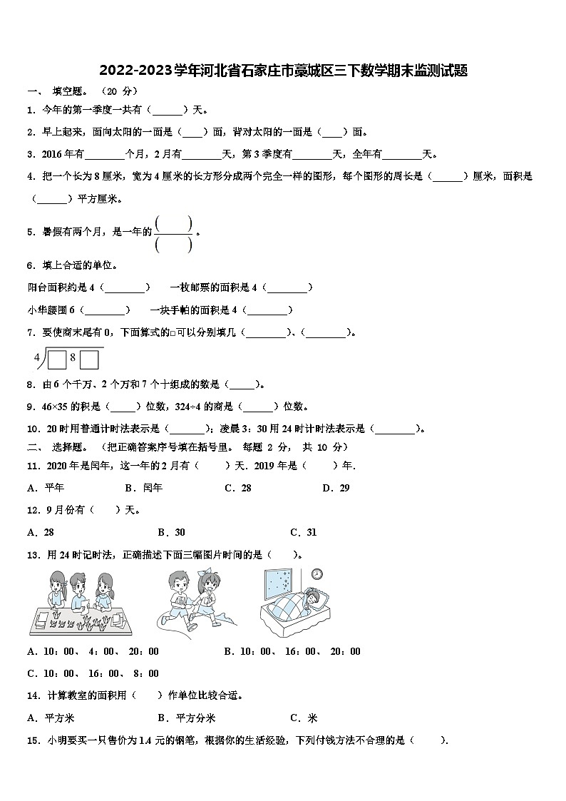2022-2023学年河北省石家庄市藁城区三下数学期末监测试题含解析第1页
