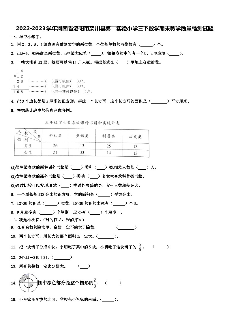 2022-2023学年河南省洛阳市栾川县第二实验小学三下数学期末教学质量检测试题含解析01