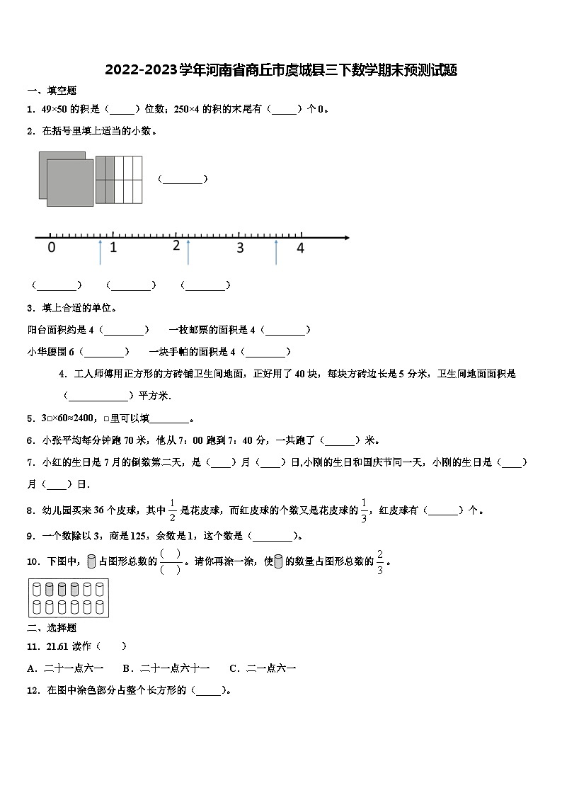 2022-2023学年河南省商丘市虞城县三下数学期末预测试题含解析01