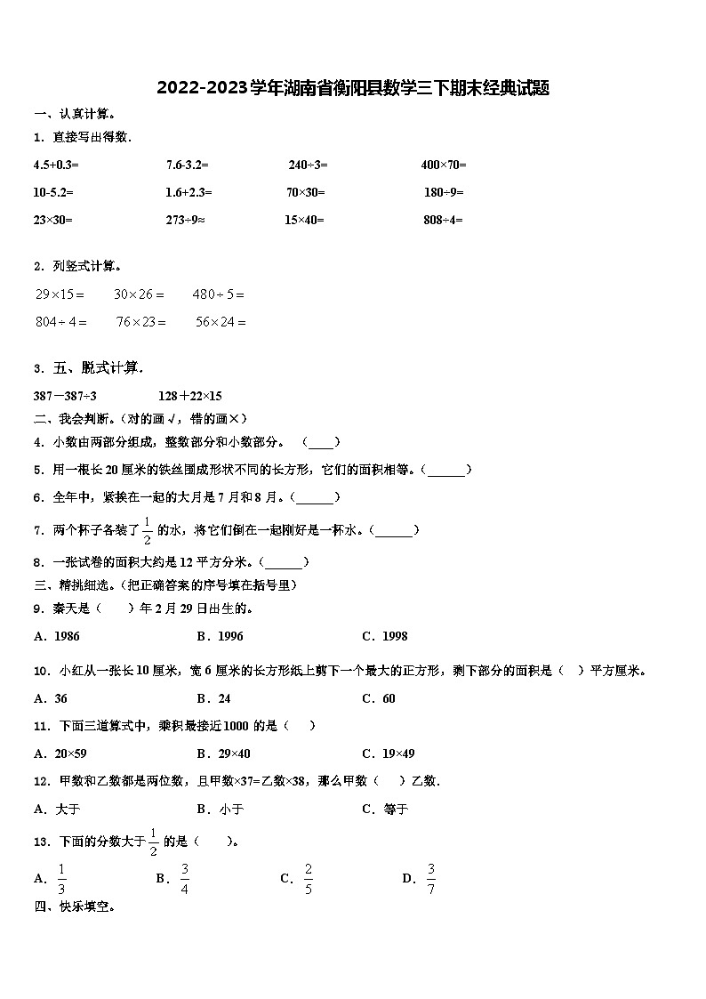 2022-2023学年湖南省衡阳县数学三下期末经典试题含解析第1页