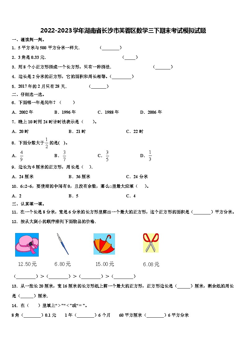 2022-2023学年湖南省长沙市芙蓉区数学三下期末考试模拟试题含解析第1页