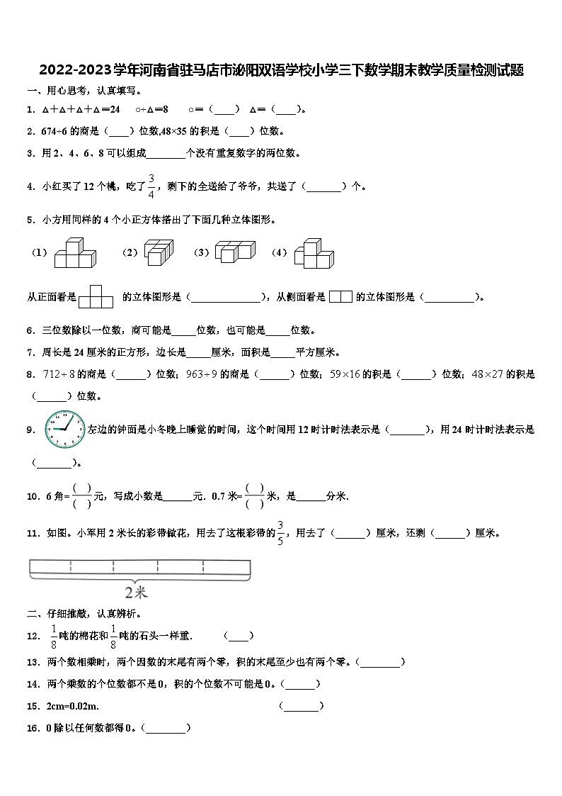 2022-2023学年河南省驻马店市泌阳双语学校小学三下数学期末教学质量检测试题含解析第1页