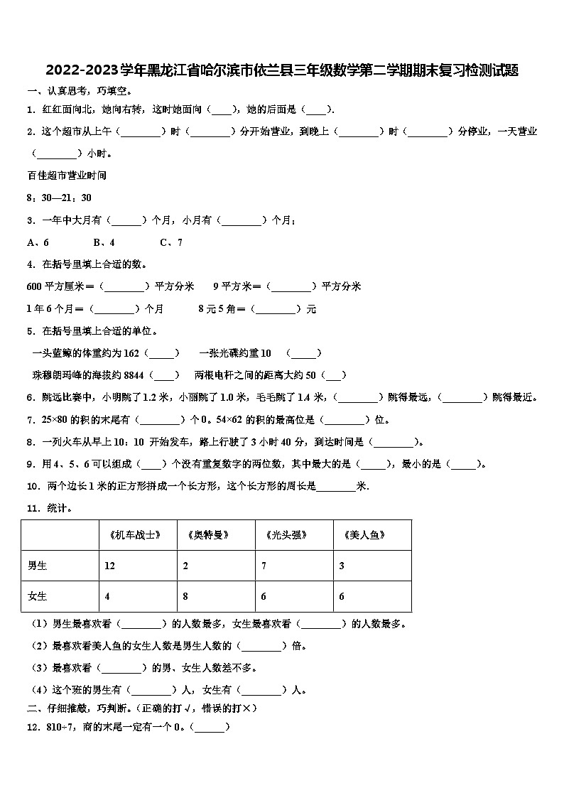 2022-2023学年黑龙江省哈尔滨市依兰县三年级数学第二学期期末复习检测试题含解析01