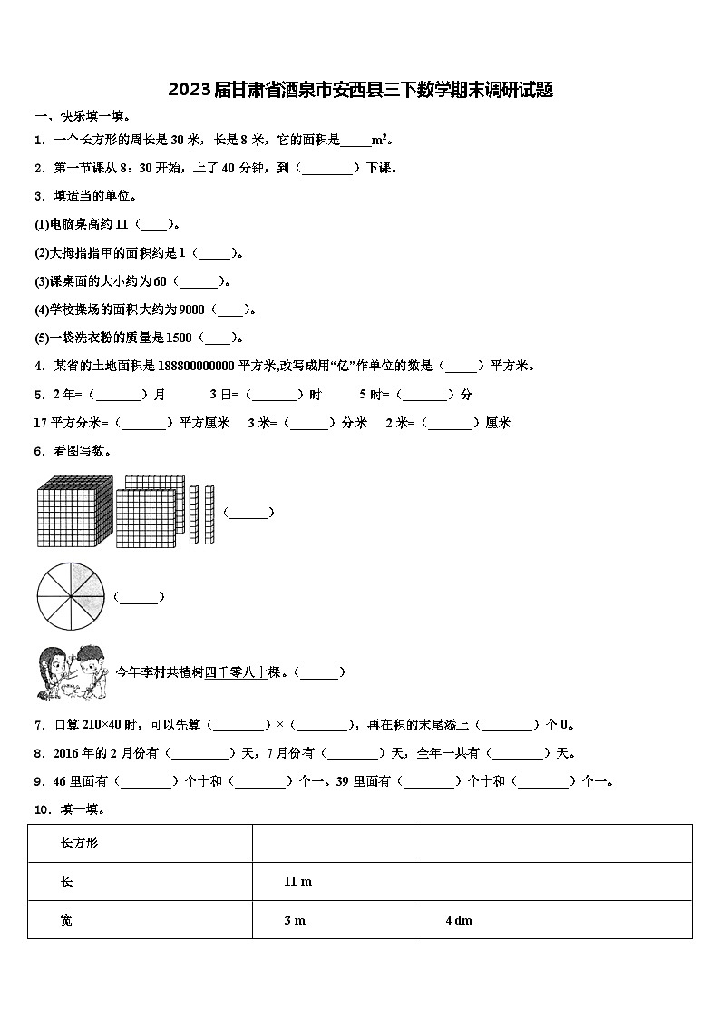 2023届甘肃省酒泉市安西县三下数学期末调研试题含解析01