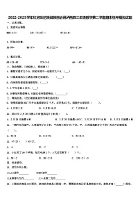 2022-2023学年红河哈尼族彝族自治州泸西县三年级数学第二学期期末统考模拟试题含解析