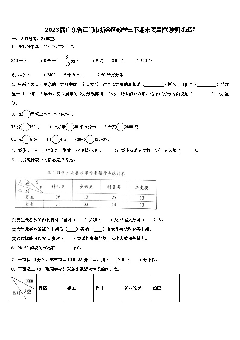 2023届广东省江门市新会区数学三下期末质量检测模拟试题含解析第1页