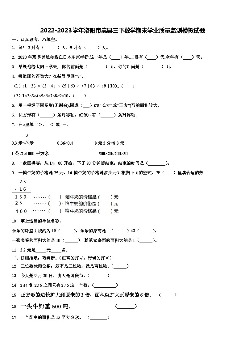 2022-2023学年洛阳市嵩县三下数学期末学业质量监测模拟试题含解析第1页