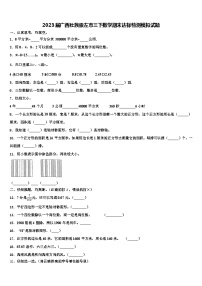 2023届广西壮族崇左市三下数学期末达标检测模拟试题含解析