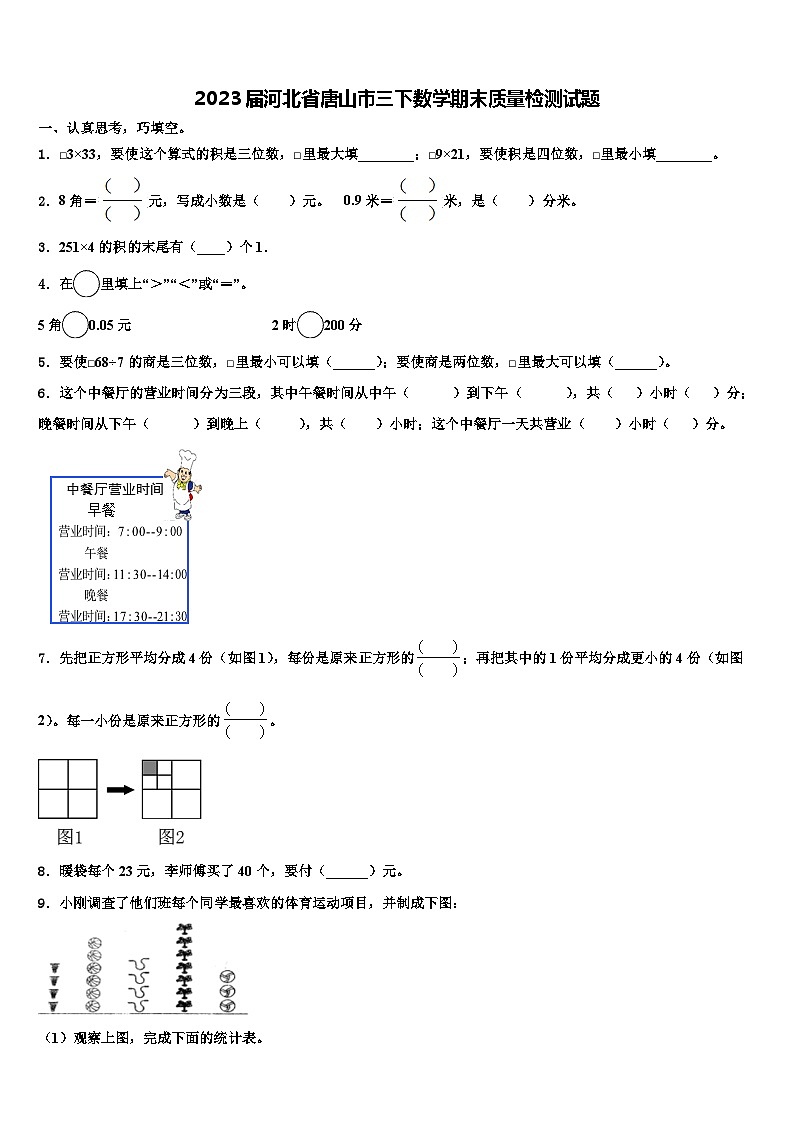 2023届河北省唐山市三下数学期末质量检测试题含解析第1页