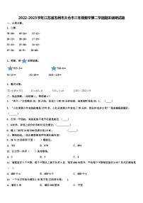 2022-2023学年江苏省苏州市太仓市三年级数学第二学期期末调研试题含解析