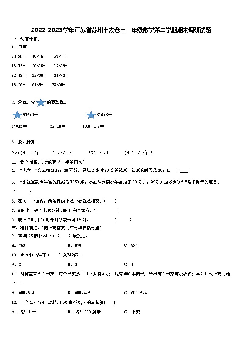 2022-2023学年江苏省苏州市太仓市三年级数学第二学期期末调研试题含解析第1页