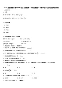 2023届吉林省长春市汽车经济开发区第二实验联盟区三下数学期末达标检测模拟试题含解析