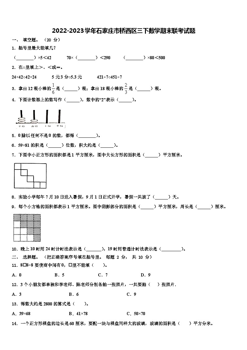 2022-2023学年石家庄市桥西区三下数学期末联考试题含解析第1页