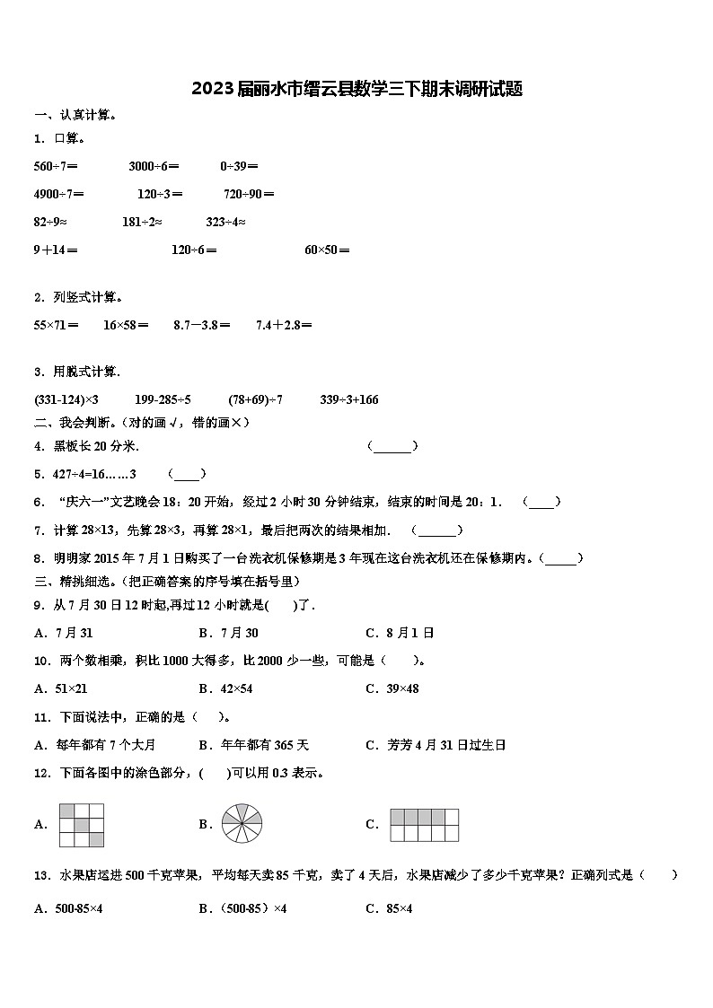 2023届丽水市缙云县数学三下期末调研试题含解析01