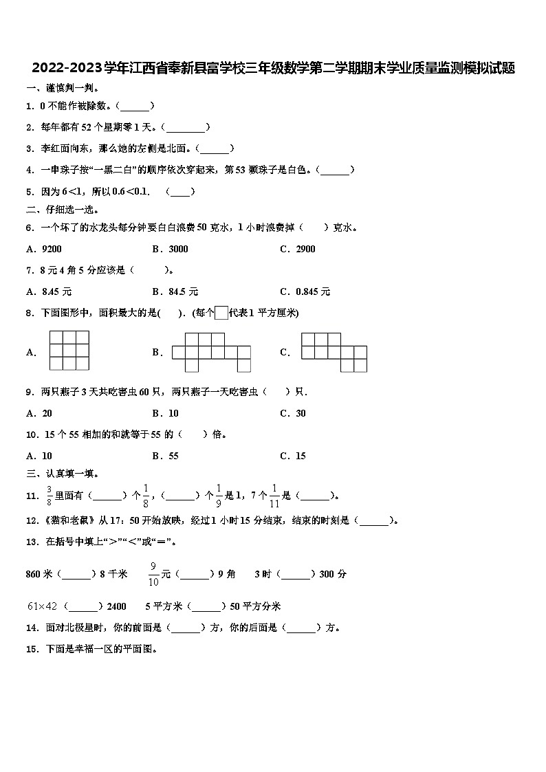2022-2023学年江西省奉新县富学校三年级数学第二学期期末学业质量监测模拟试题含解析第1页
